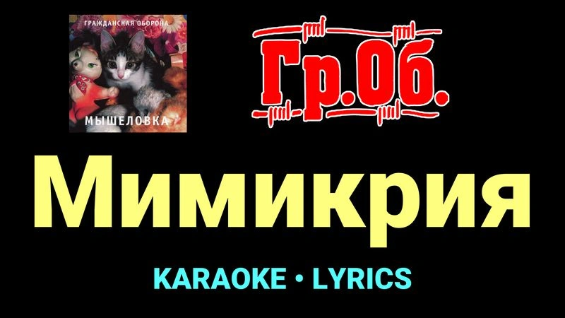 Мимикрия ★♫★ Гражданская Оборона