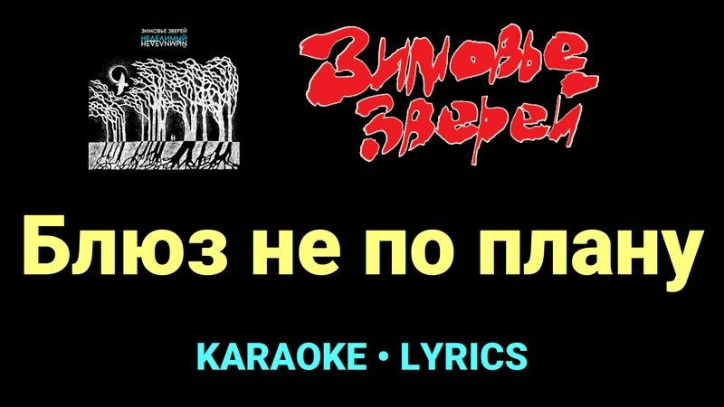 Блюз не по плану ★♫★ Зимовье зверей