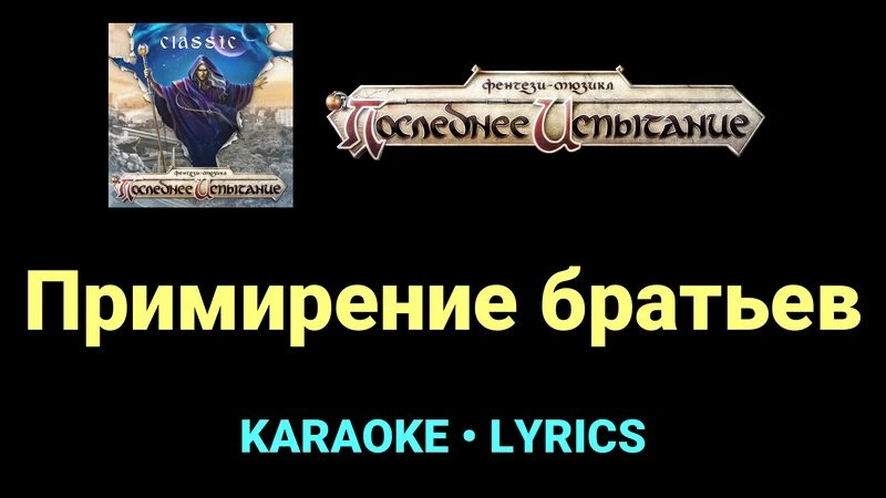 Примирение братьев ★♫★ Фэнтези-мюзикл «Последнее Испытание»