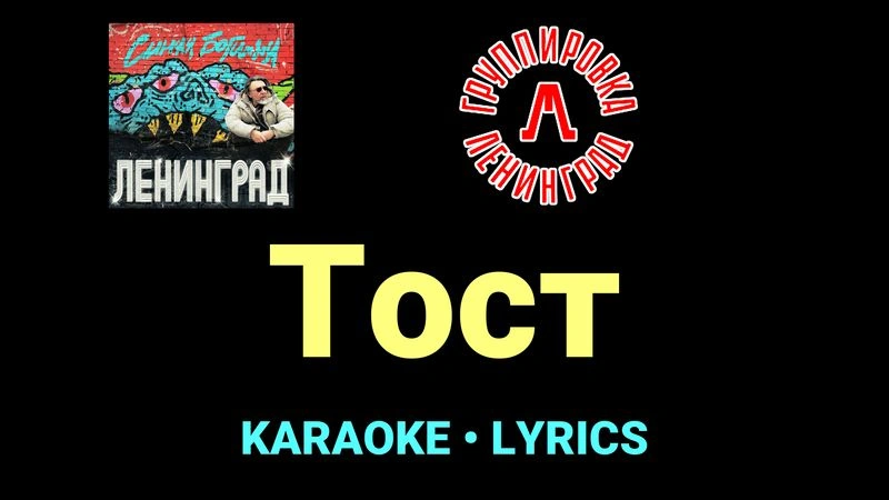 Тост ★♫★ Ленинград