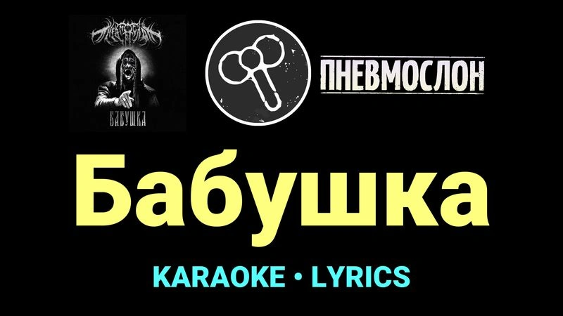 Бабушка ★♫★ Пневмослон