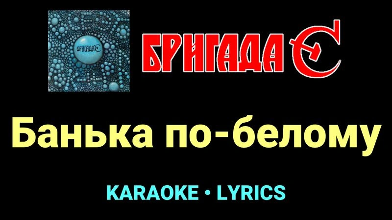 Банька по-белому ★♫★ Бригада С