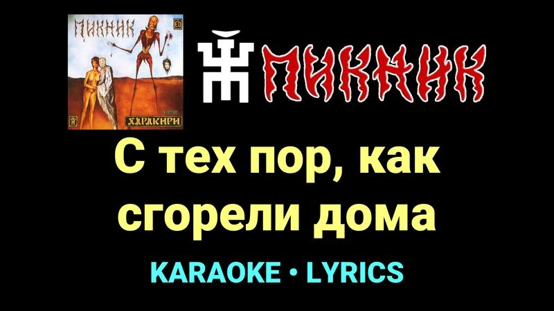 С тех пор, как сгорели дома ★♫★ Пикник