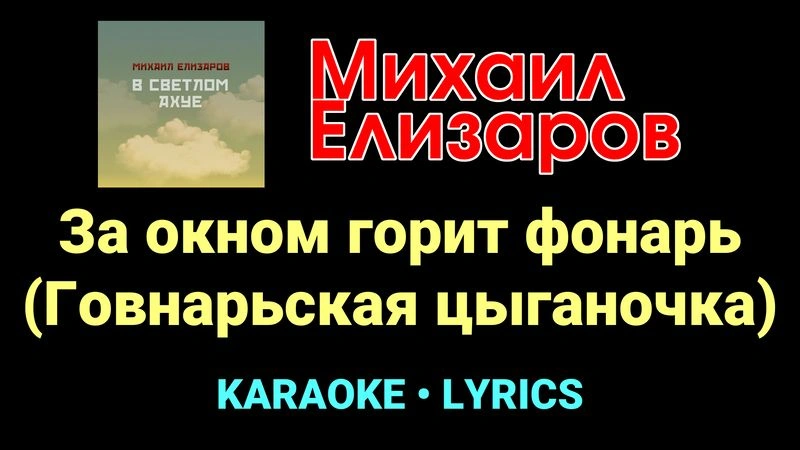 За окном горит фонарь (Говнарьская цыганочка) ★♫★ Михаил Елизаров