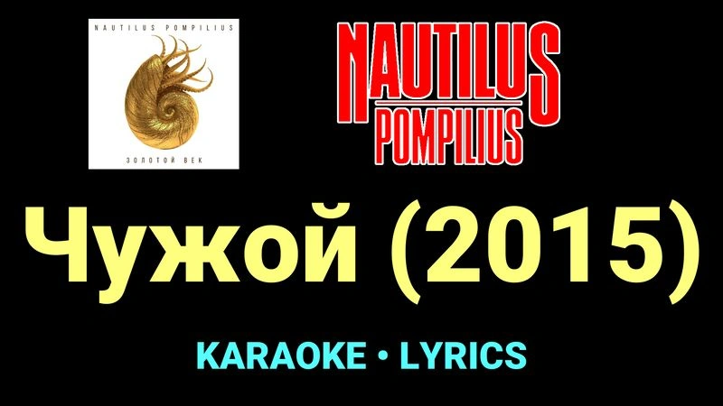 Чужой (2015) ★♫★ Nautilus Pompilius