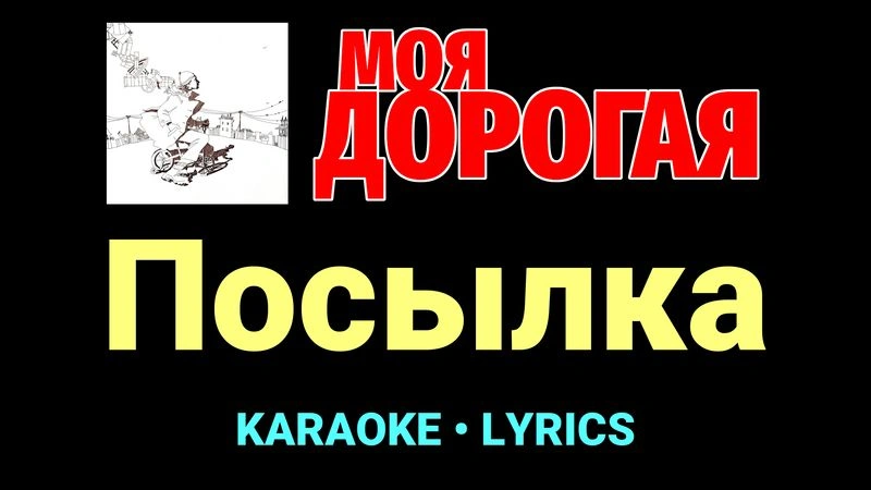 Посылка ★♫★ Моя дорогая