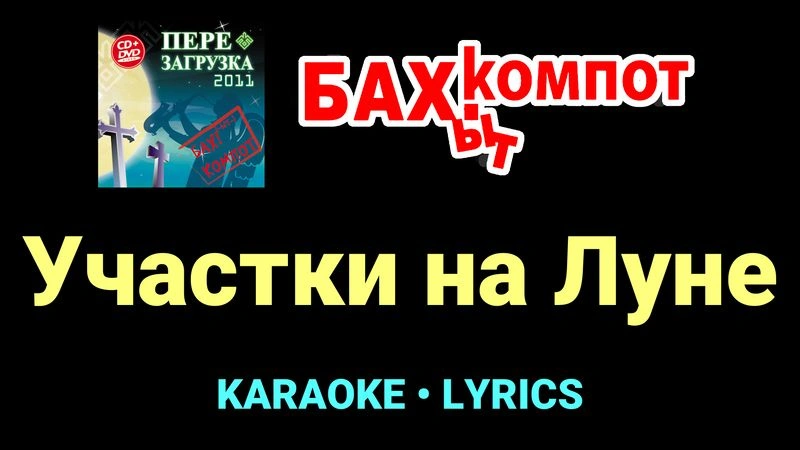 Участки на Луне ★♫★ Бахыт Компот