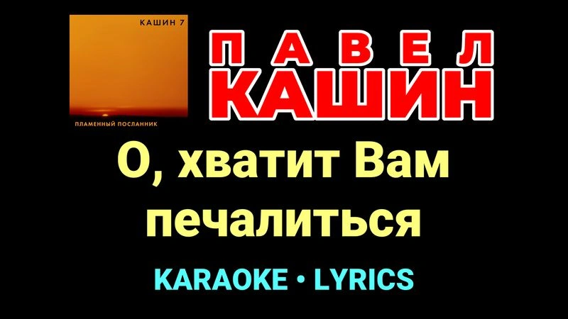 О, хватит Вам печалиться ★♫★ Павел Кашин