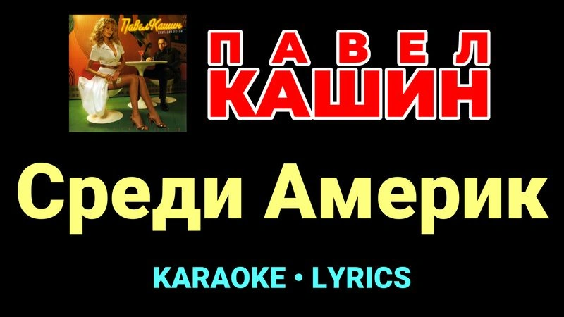 Среди Америк ★♫★ Павел Кашин
