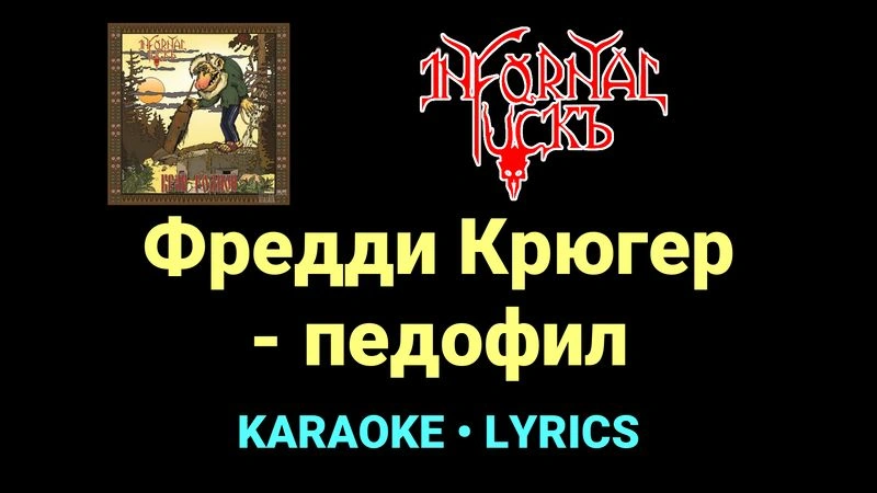Фредди Крюгер - педофил ★♫★ Infornal FuckЪ