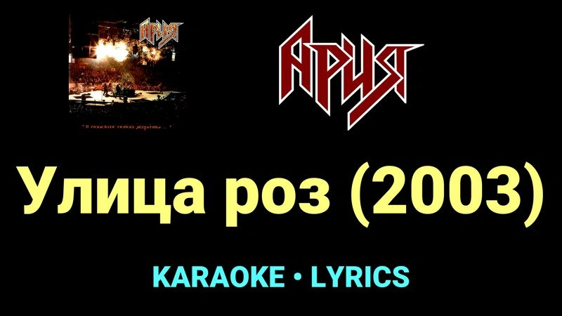 Улица роз (2003) ★♫★ Ария