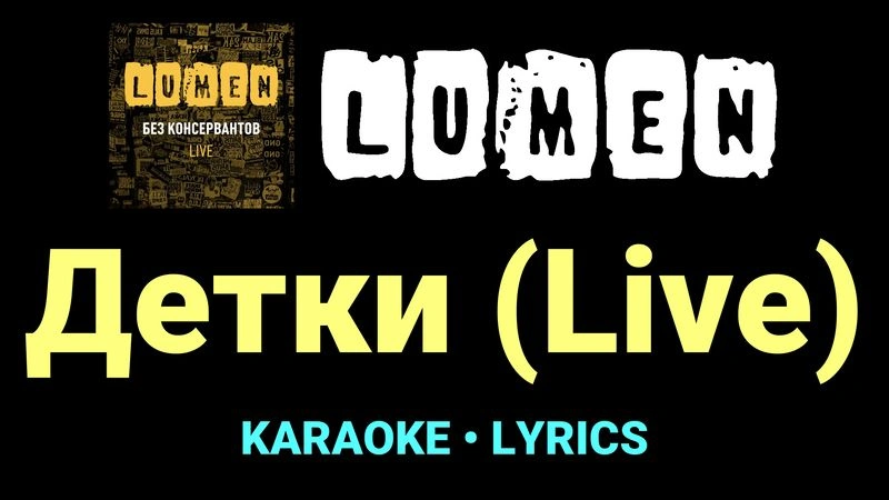 Детки (Live) ★♫★ Lumen