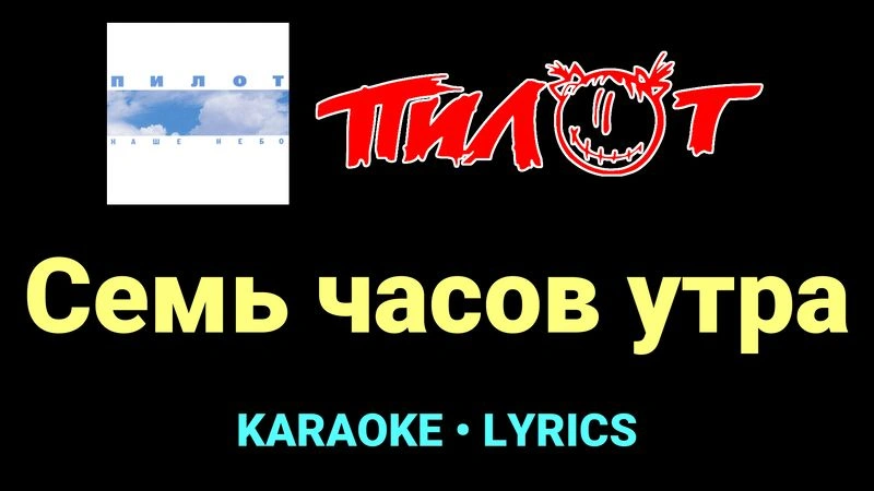 Семь часов утра ★♫★ Пилот