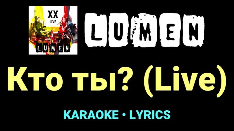 Кто ты? (Live) ★♫★ Lumen