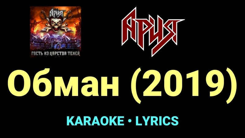 Обман (2019) ★♫★ Ария