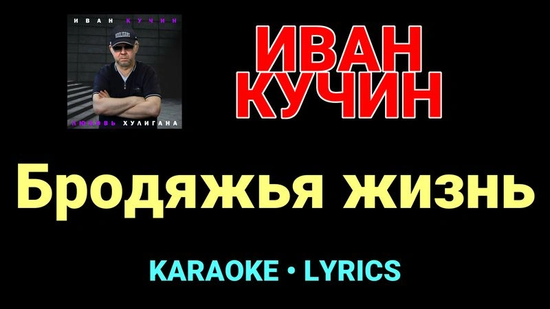 Бродяжья жизнь ★♫★ Иван Кучин