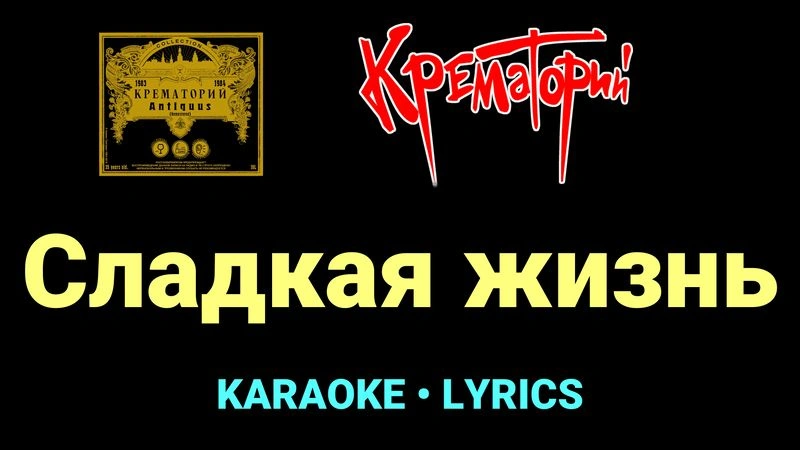 Сладкая жизнь ★♫★ Крематорий