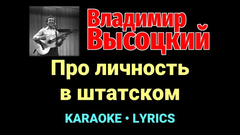 Про личность в штатском ★♫★ Владимир Высоцкий