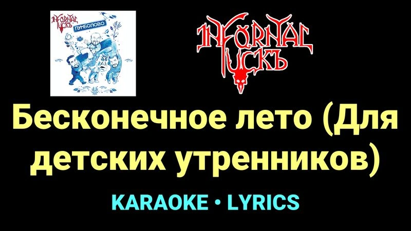 Бесконечное лето (Для детских утренников) ★♫★ Infornal FuckЪ