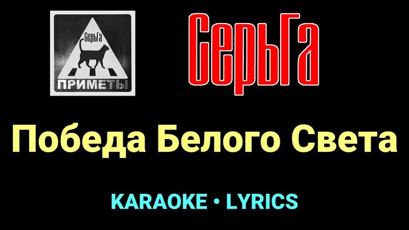 Победа Белого Света ★♫★ СерьГа