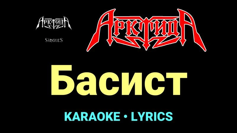Басист ★♫★ Арктида