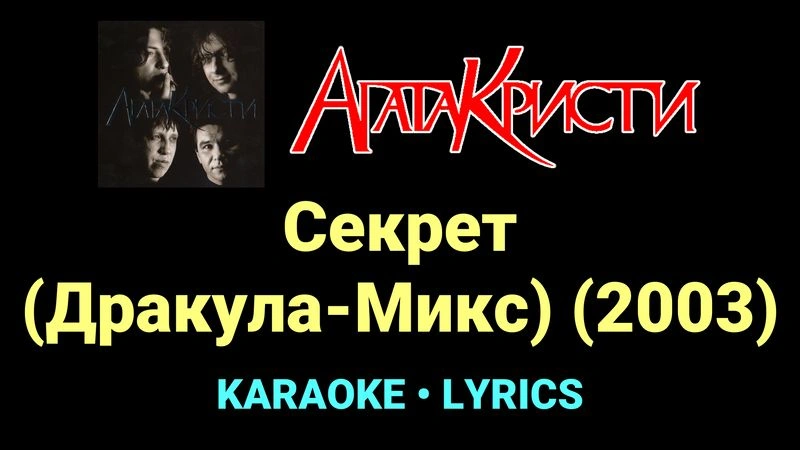 Секрет (Дракула-Микс) (2003) ★♫★ Агата Кристи
