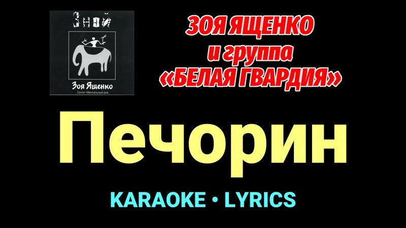 Печорин ★♫★ Белая Гвардия