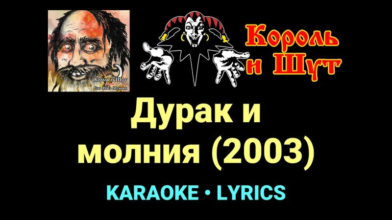 Дурак и молния (2003) ★♫★ Король и Шут