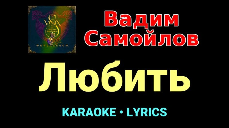 Любить ★♫★ Вадим Самойлов