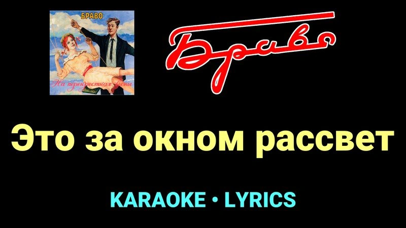 Это за окном рассвет ★♫★ Браво