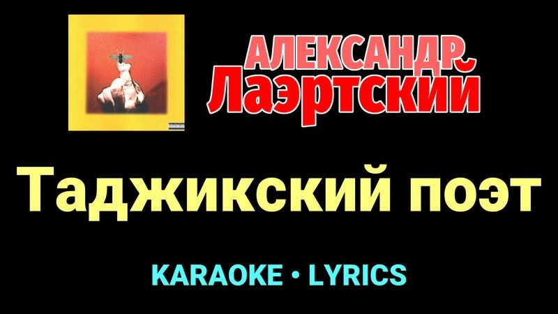 Таджикский поэт ★♫★ Александр Лаэртский