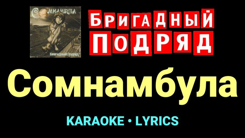 Сомнамбула ★♫★ Бригадный подряд
