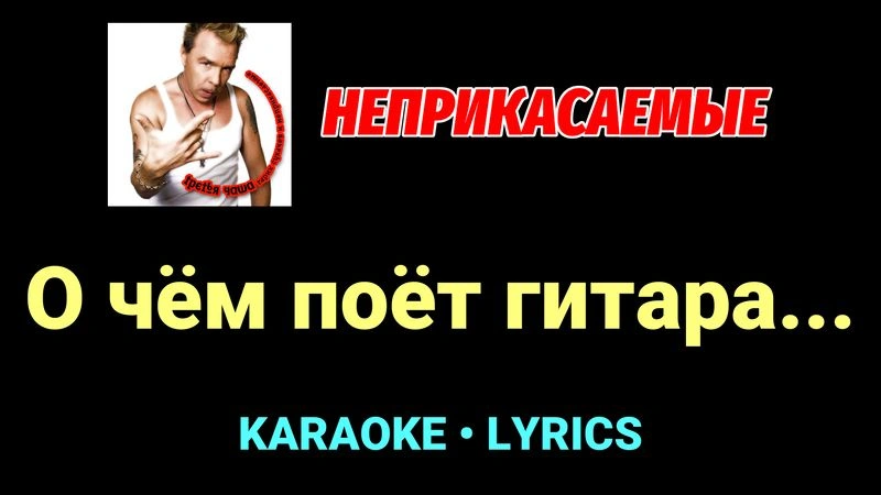 О чём поёт гитара... ★♫★ Неприкасаемые
