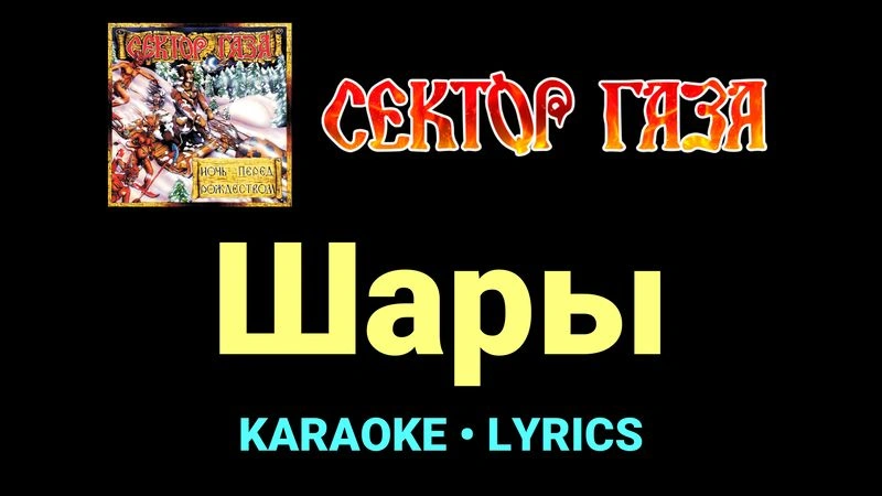 Шары ★♫★ Сектор Газа