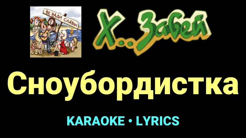 Сноубордистка ★♫★ Х.. забей