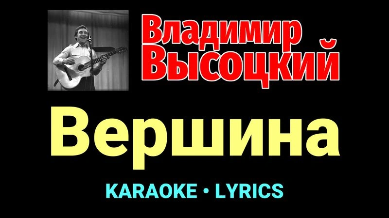 Вершина ★♫★ Владимир Высоцкий