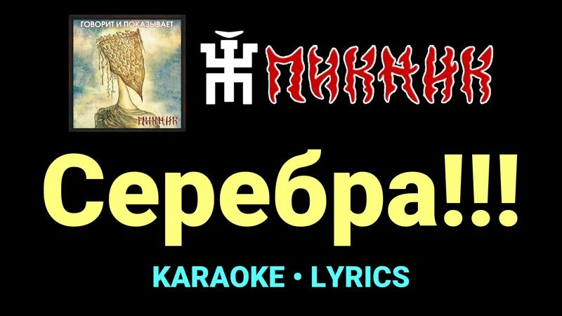 Серебра!!! ★♫★ Пикник