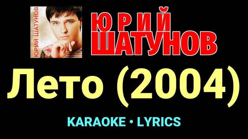 Лето (2004) ★♫★ Юрий Шатунов