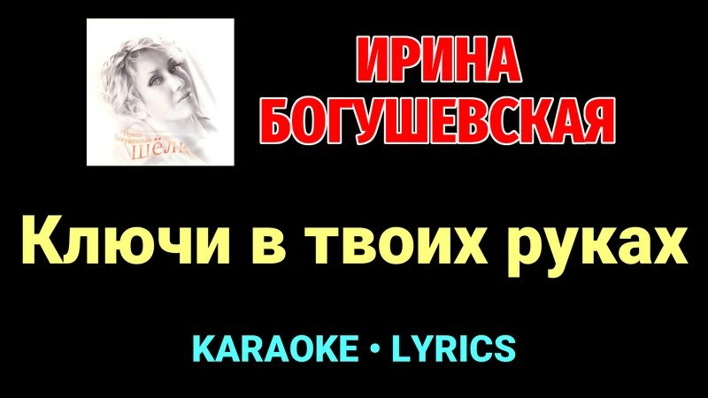 Ключи в твоих руках ★♫★ Ирина Богушевская