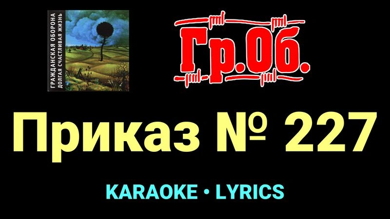 Приказ № 227 ★♫★ Гражданская Оборона