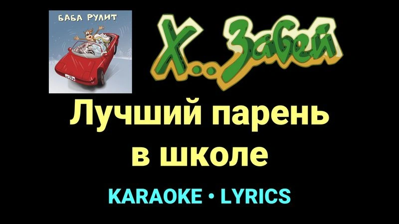 Лучший парень в школе ★♫★ Х.. забей