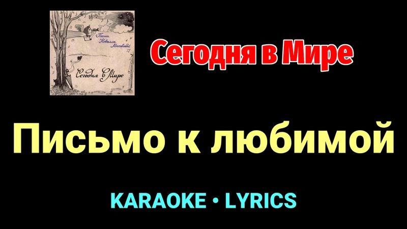 Письмо к любимой ★♫★ Сегодня в Мире