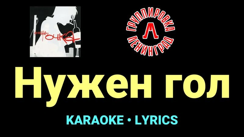 Нужен гол ★♫★ Ленинград