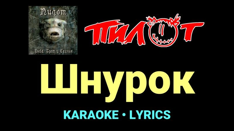 Шнурок ★♫★ Пилот