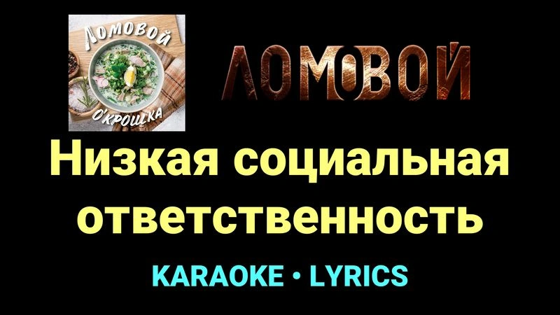 Низкая социальная ответственность ★♫★ Ломовой
