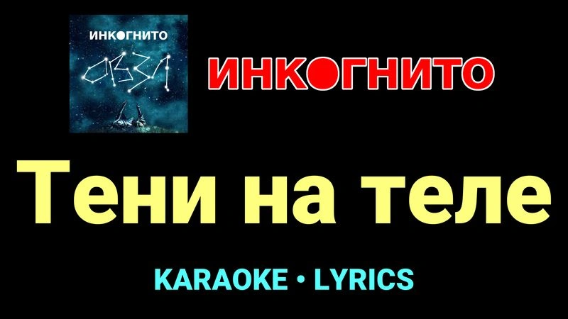 Тени на теле ★♫★ Инкогнито