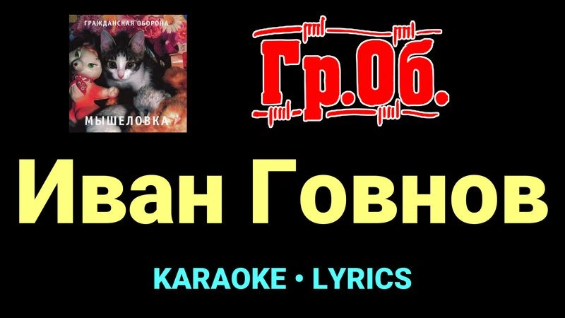 Иван Говнов ★♫★ Гражданская Оборона