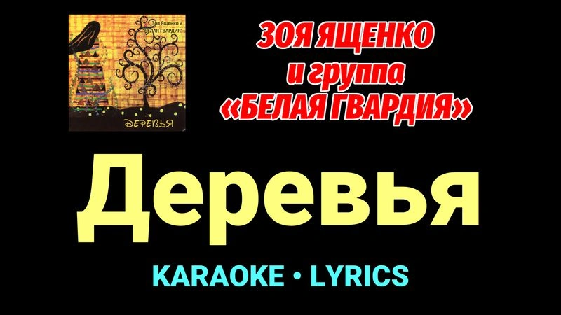 Деревья ★♫★ Белая Гвардия