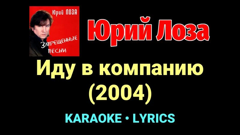 Иду в компанию (2004) ★♫★ Юрий Лоза