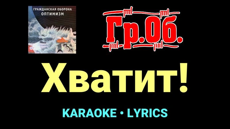 Хватит! ★♫★ Гражданская Оборона